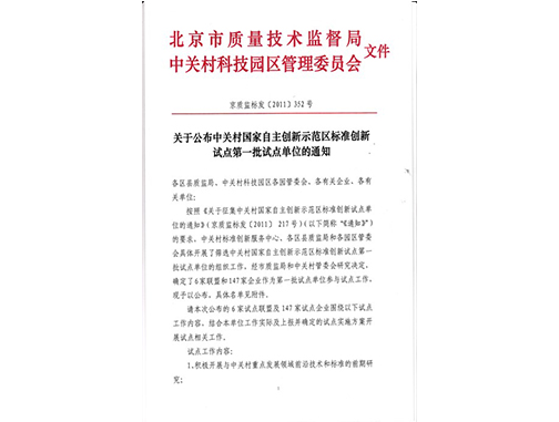 北京市第一届标准创新试点企业